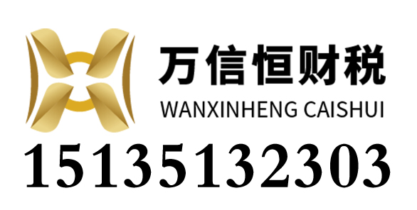 山西万信恒财税服务有限公司_山西万信恒财税_万信恒财税_太原代理记账_太原公司注册_太原注册公司_太原商标注册_太原财务咨询