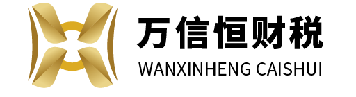山西万信恒财税服务有限公司_山西万信恒财税_万信恒财税_太原代理记账_太原公司注册_太原注册公司_太原商标注册_太原财务咨询